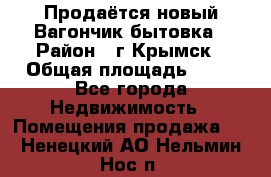 Продаётся новый Вагончик-бытовка › Район ­ г.Крымск › Общая площадь ­ 10 - Все города Недвижимость » Помещения продажа   . Ненецкий АО,Нельмин Нос п.